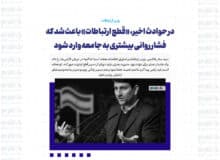 در حوادث اخیر، «قطع ارتباطات» باعث شد که فشار روانی بیشتری به جامعه وارد شود