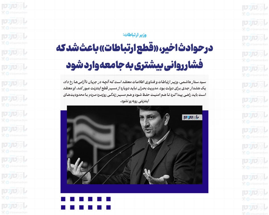 در حوادث اخیر، «قطع ارتباطات» باعث شد که فشار روانی بیشتری به جامعه وارد شود