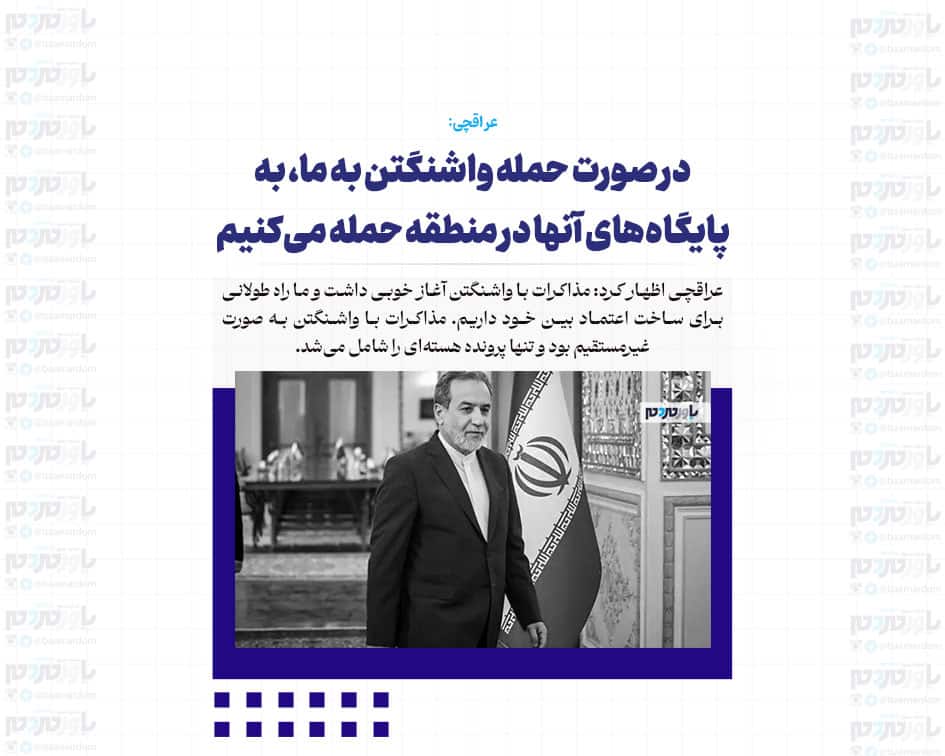 در صورت حمله واشنگتن به ما، به پایگاه‌های آنها در منطقه حمله می‌کنیم