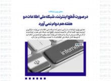 در صورت قطع اینترنت، شبکه ملی اطلاعات دو هفته هم دوام نمی آورد