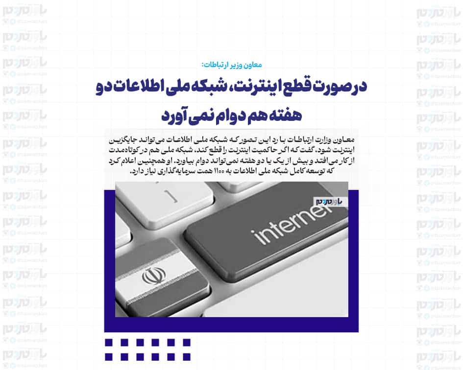 در صورت قطع اینترنت، شبکه ملی اطلاعات دو هفته هم دوام نمی آورد