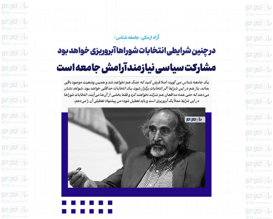 در چنین شرایطی انتخابات شوراها آبروریزی خواهد بود / مشارکت سیاسی نیازمند آرامش جامعه است
