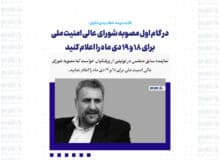 در گام اول مصوبه شورای عالی امنیت ملی برای ۱۸ و ۱۹ دی ماه را اعلام کنید