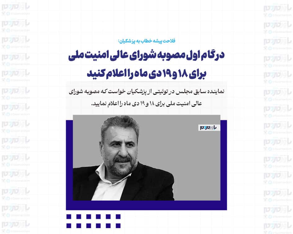 در گام اول مصوبه شورای عالی امنیت ملی برای ۱۸ و ۱۹ دی ماه را اعلام کنید