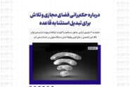 درباره حکم‌رانی فضای مجازی و تلاش برای تبدیل استثنا به قاعده