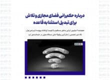 درباره حکم‌رانی فضای مجازی و تلاش برای تبدیل استثنا به قاعده