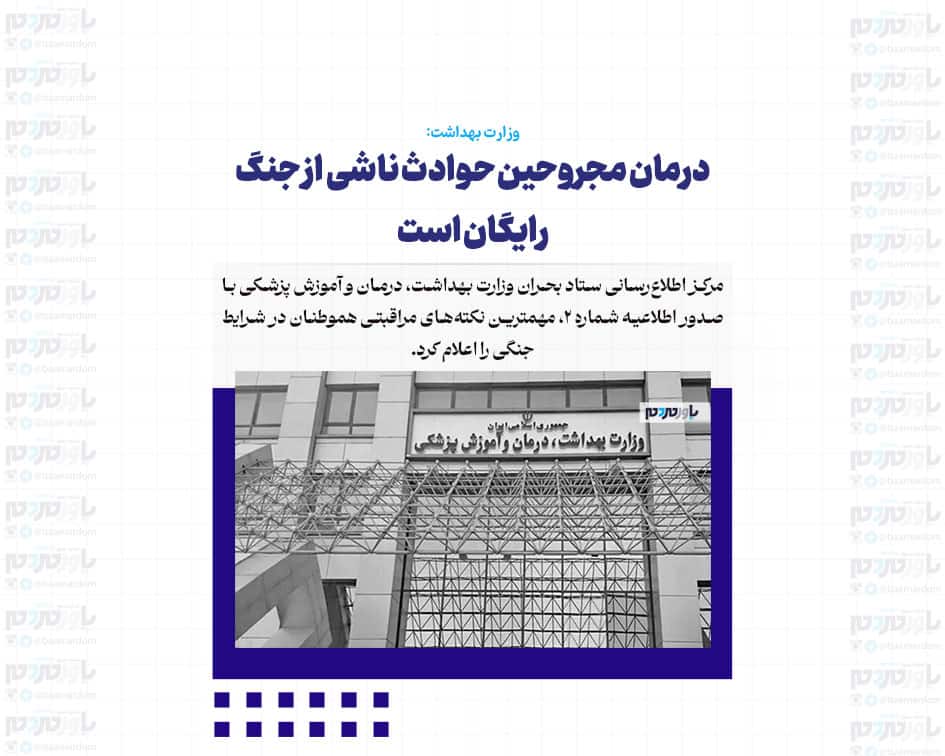 درمان مجروحین حوادث ناشی از جنگ رایگان است