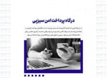 درگاه پرداخت امن سیزپی