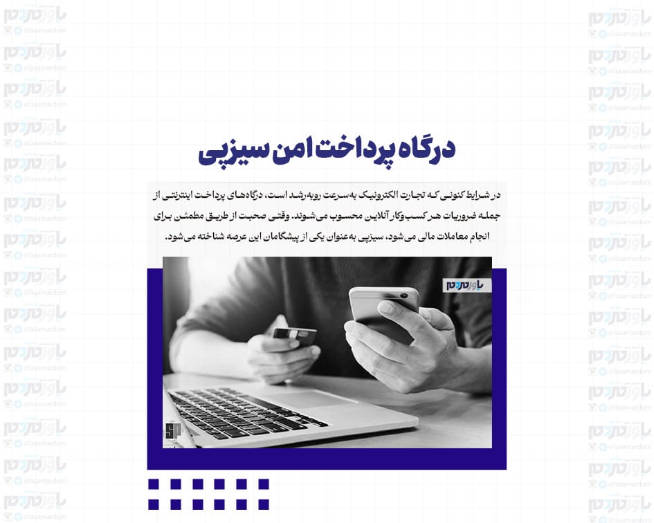درگاه پرداخت امن سیزپی