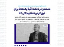 دستتان درد نکند! قبلاً یک هدف برای غرق کردن داشتیم الان ۲ تا