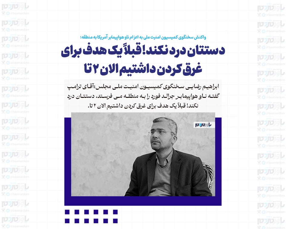 دستتان درد نکند! قبلاً یک هدف برای غرق کردن داشتیم الان ۲ تا