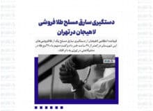 دستگیری سارق مسلح طلا فروشی لاهیجان در تهران