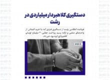 دستگیری کلاهبردار میلیاردی در رشت