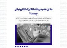 دلایل عدم دریافت کالابرگ الکترونیکی چیست؟