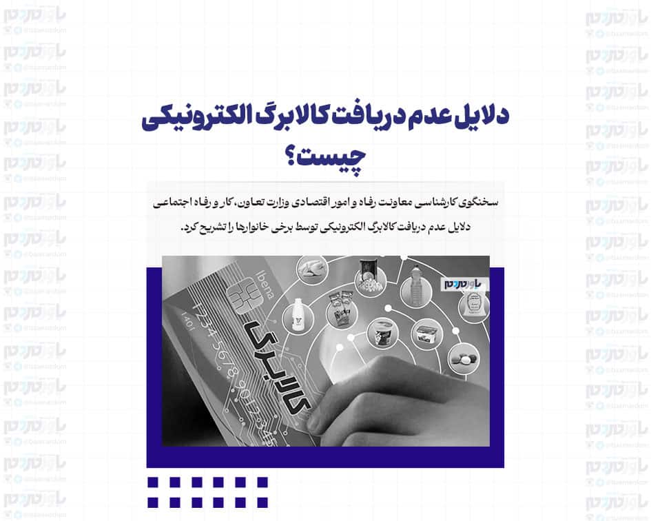 دلایل عدم دریافت کالابرگ الکترونیکی چیست؟