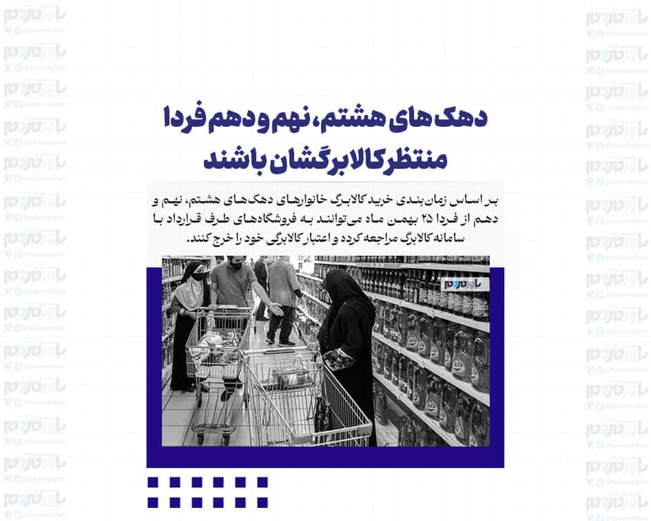دهک های هشتم، نهم و دهم فردا منتظر کالابرگشان باشند