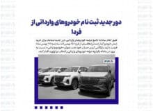 دور جدید ثبت نام خودروهای وارداتی از فردا