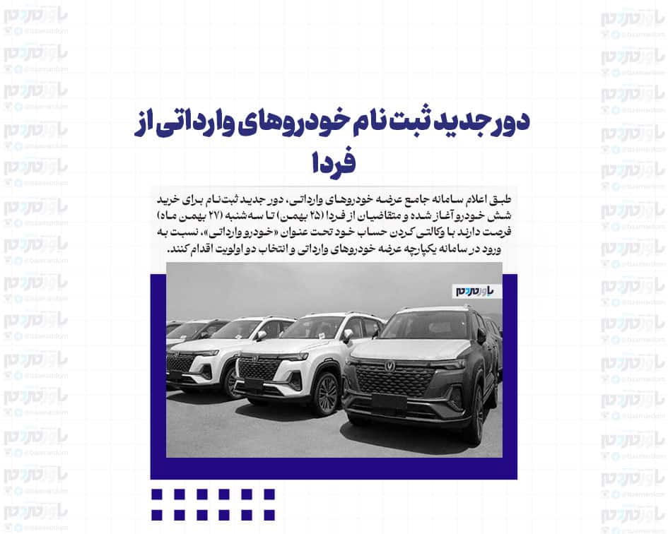 دور جدید ثبت نام خودروهای وارداتی از فردا