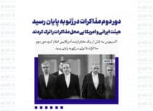 دور دوم مذاکرات در ژنو به پایان رسید / هیئت ایرانی و امریکایی محل مذاکرات را ترک کردند