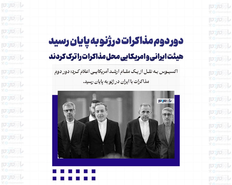 دور دوم مذاکرات در ژنو به پایان رسید / هیئت ایرانی و امریکایی محل مذاکرات را ترک کردند