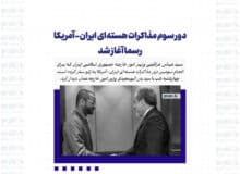 دور سوم مذاکرات هسته‌ای ایران-آمریکا رسما آغاز شد