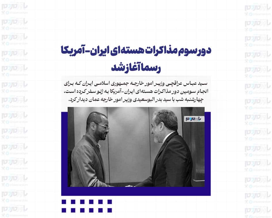 دور سوم مذاکرات هسته‌ای ایران-آمریکا رسما آغاز شد