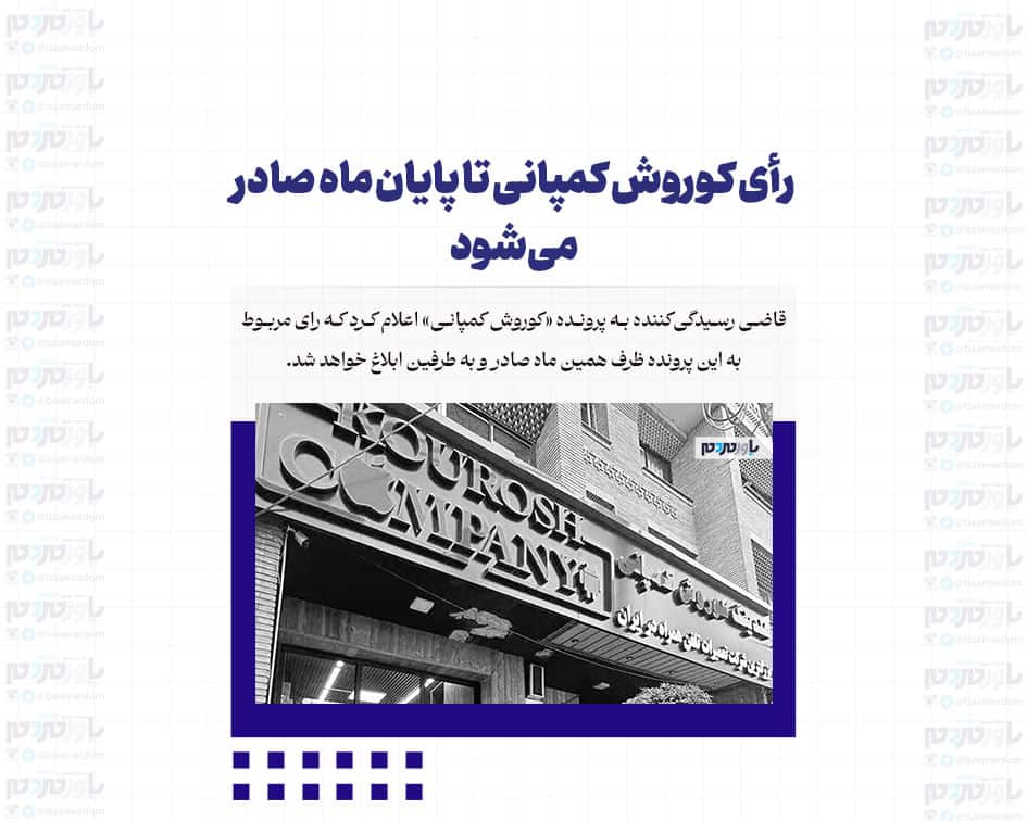 رأی کوروش کمپانی تا پایان ماه صادر می‌شود / پرونده 6547 شاکی دارد