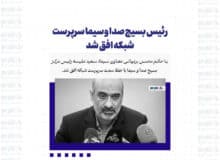 رئیس بسیج صدا و سیما سرپرست شبکه افق شد