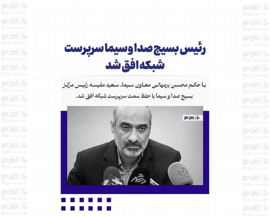 رئیس بسیج صدا و سیما سرپرست شبکه افق شد