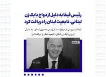 رئیس فیفا به دلیل ازدواج با یک زن لبنانی، تابعیت لبنان را دریافت کرد