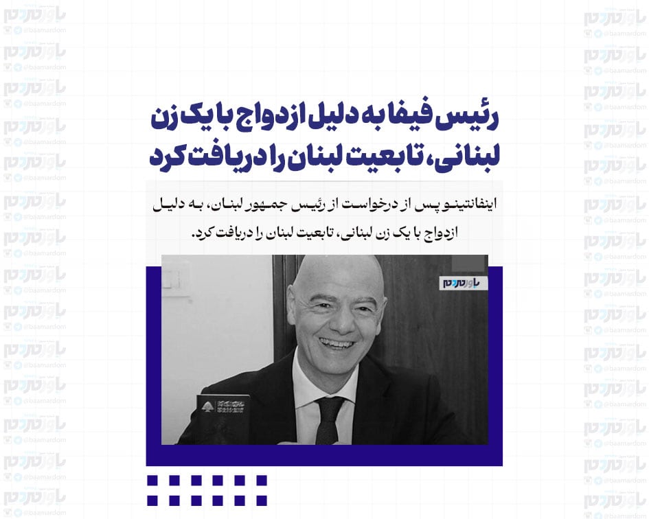 رئیس فیفا به دلیل ازدواج با یک زن لبنانی، تابعیت لبنان را دریافت کرد