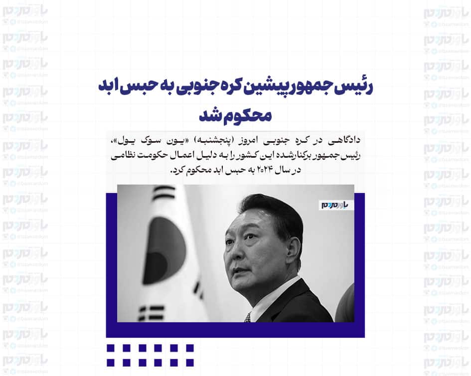 رئیس‌جمهور پیشین کره‌جنوبی به حبس ابد محکوم شد