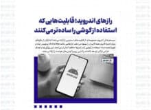رازهای اندروید؛ قابلیت‌هایی که استفاده از گوشی را ساده‌تر می‌کنند