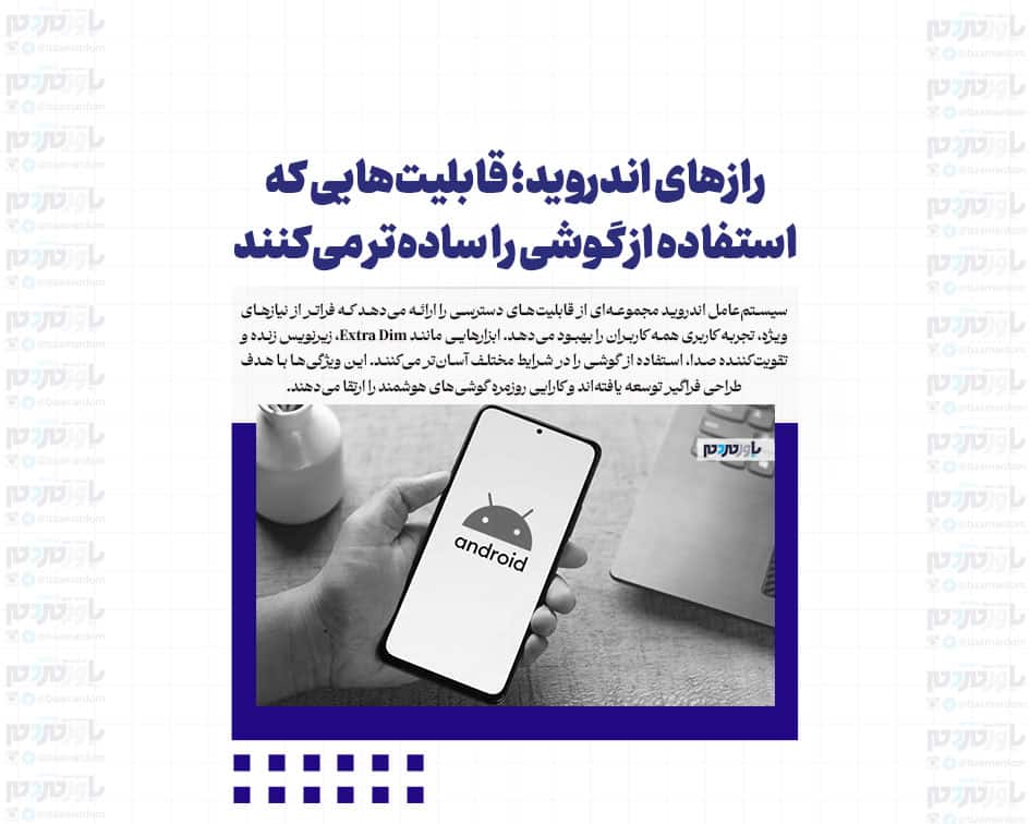 رازهای اندروید؛ قابلیت‌هایی که استفاده از گوشی را ساده‌تر می‌کنند