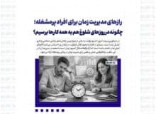 رازهای مدیریت زمان برای افراد پرمشغله؛ چگونه در روزهای شلوغ هم به همه کارها برسیم؟