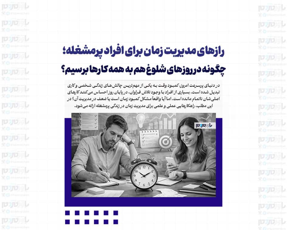رازهای مدیریت زمان برای افراد پرمشغله؛ چگونه در روزهای شلوغ هم به همه کارها برسیم؟