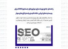 راهنمای جامع بهینه‌سازی موتورهای جستجو (SEO) برای وب‌سایت‌های ایرانی: نکات کلیدی و استراتژی‌های موثر
