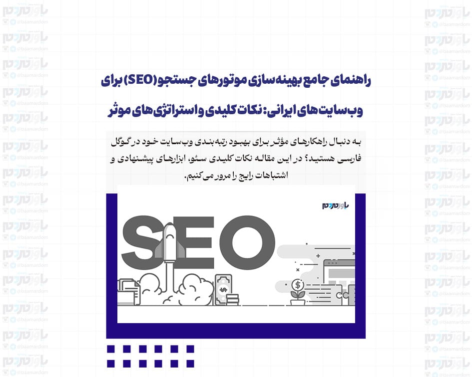 راهنمای جامع بهینه‌سازی موتورهای جستجو (SEO) برای وب‌سایت‌های ایرانی: نکات کلیدی و استراتژی‌های موثر