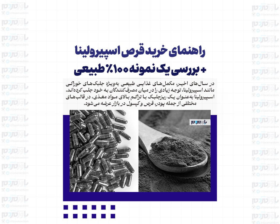 راهنمای خرید قرص اسپیرولینا + بررسی یک نمونه 100٪ طبیعی