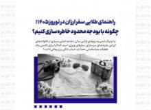 راهنمای طلایی سفر ارزان در نوروز ۱۴۰۵؛ چگونه با بودجه محدود خاطره‌سازی کنیم؟