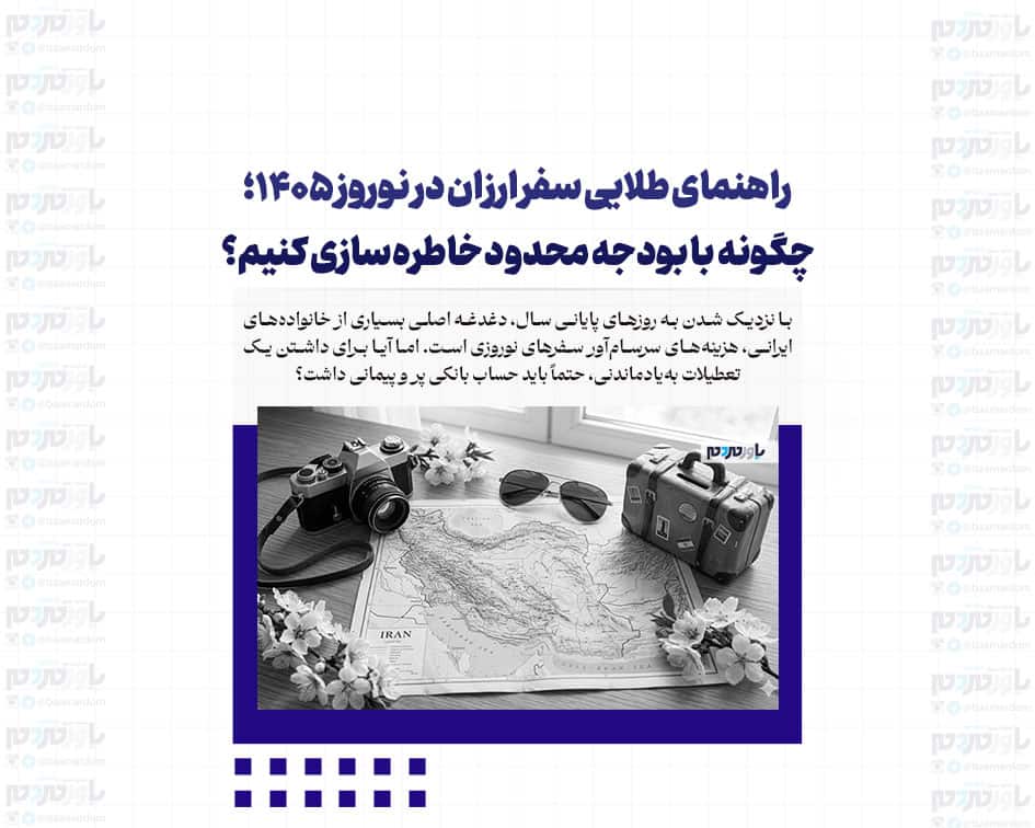 راهنمای طلایی سفر ارزان در نوروز ۱۴۰۵؛ چگونه با بودجه محدود خاطره‌سازی کنیم؟