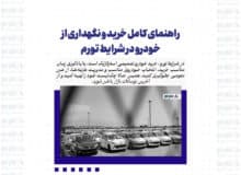 راهنمای کامل خرید و نگهداری از خودرو در شرایط تورم