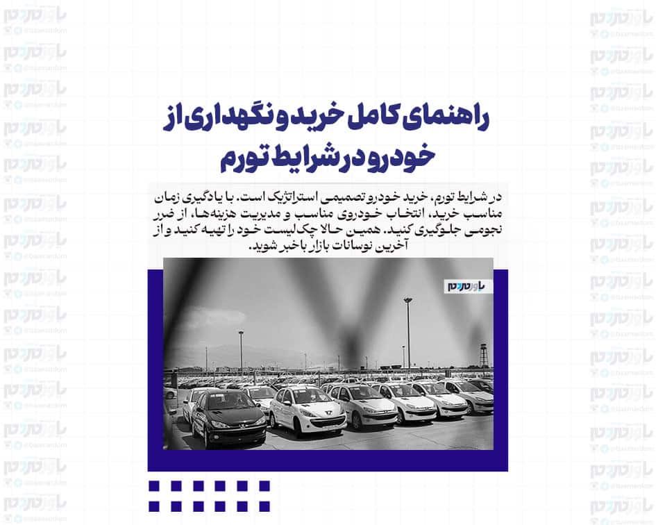 راهنمای کامل خرید و نگهداری از خودرو در شرایط تورم