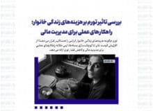 بررسی تاثیر تورم بر هزینه‌های زندگی خانوار: راهکارهای عملی برای مدیریت مالی