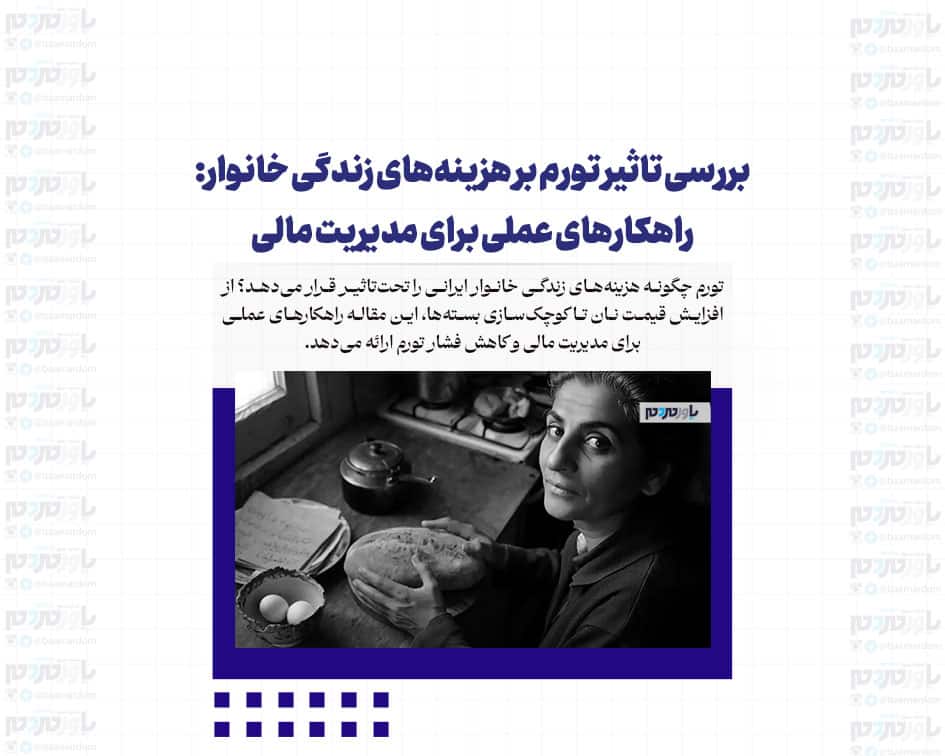 بررسی تاثیر تورم بر هزینه‌های زندگی خانوار: راهکارهای عملی برای مدیریت مالی