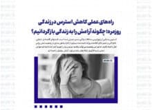 راه‌های عملی کاهش استرس در زندگی روزمره؛ چگونه آرامش را به زندگی بازگردانیم؟