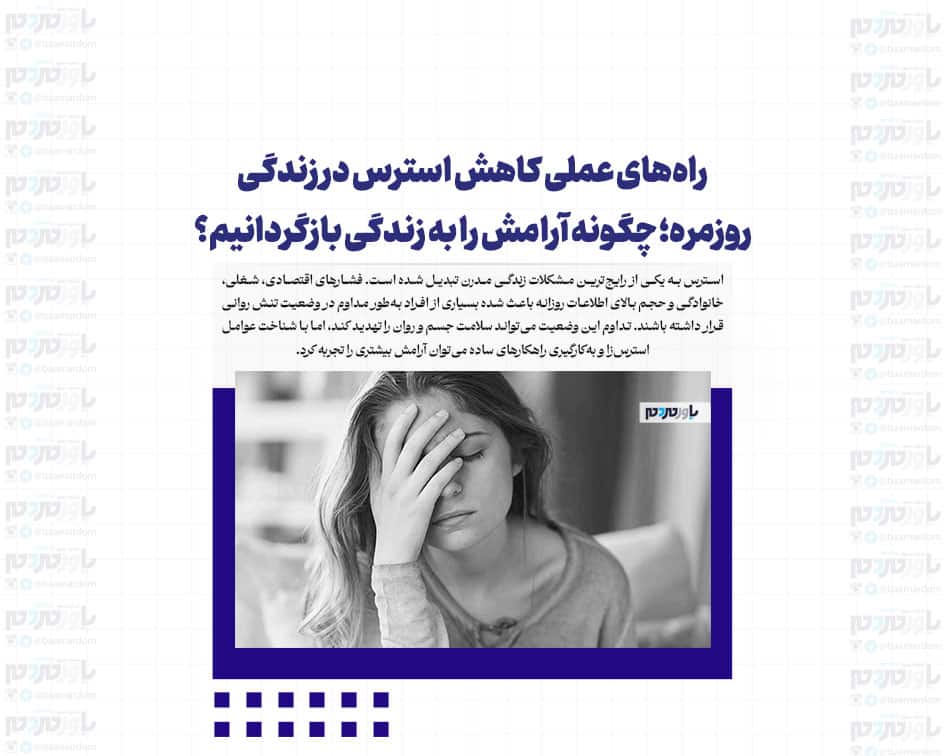راه‌های عملی کاهش استرس در زندگی روزمره؛ چگونه آرامش را به زندگی بازگردانیم؟
