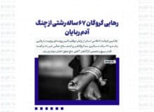 رهایی گروگان ۶۷ ساله رشتی از چنگ آدم ربایان