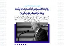 روایت اکسیوس از تصمیمات پشت پرده ترامپ در مورد ایران / مشاور ترامپ: رئیس دیگر دارد کلافه می‌شود …