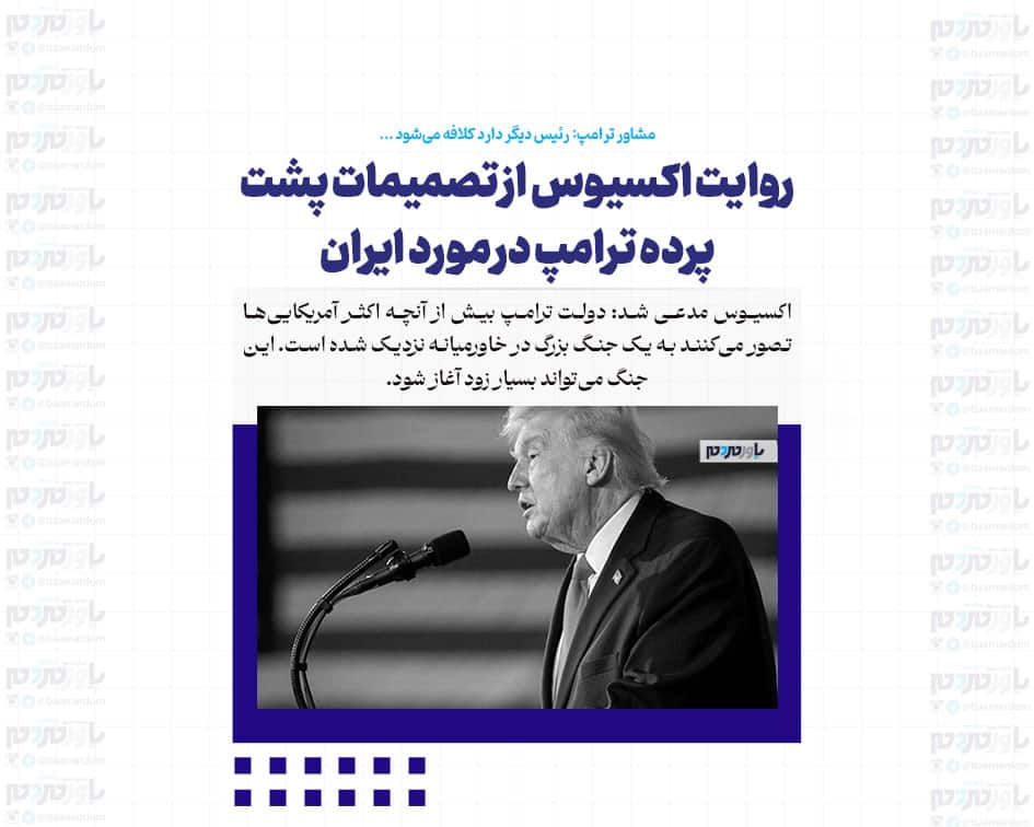 روایت اکسیوس از تصمیمات پشت پرده ترامپ در مورد ایران / مشاور ترامپ: رئیس دیگر دارد کلافه می‌شود …